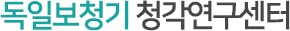 독일보청기 청각연구센터 